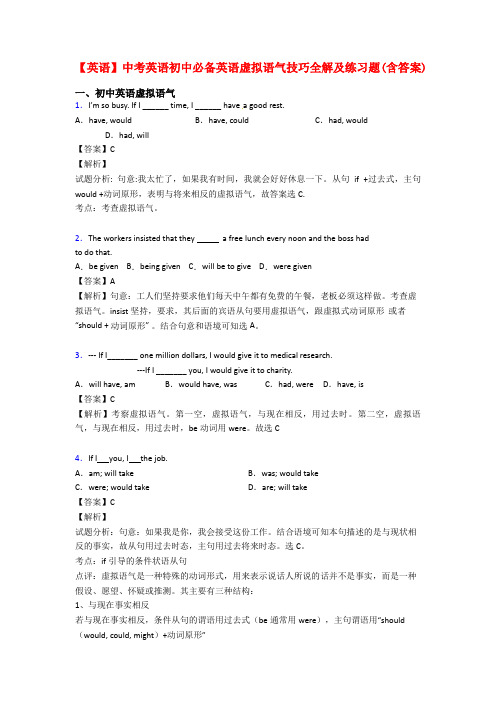 【英语】中考英语初中必备英语虚拟语气技巧全解及练习题(含答案)
