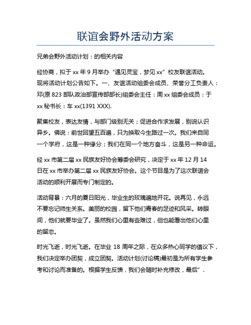 联谊会野外活动方案