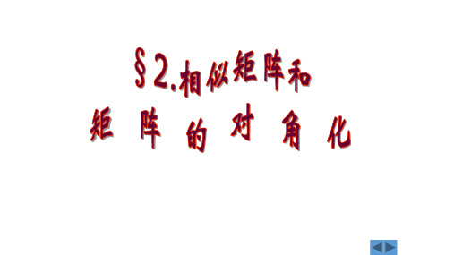 《线性代数》教学课件—矩阵的相似、对角化