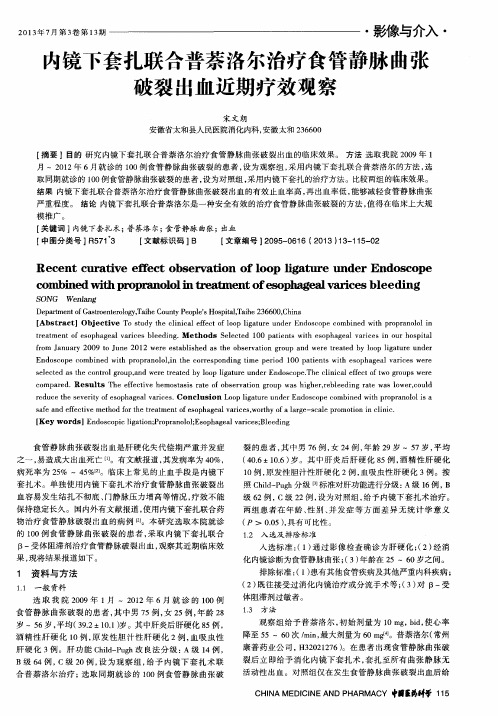 内镜下套扎联合普萘洛尔治疗食管静脉曲张破裂出血近期疗效观察