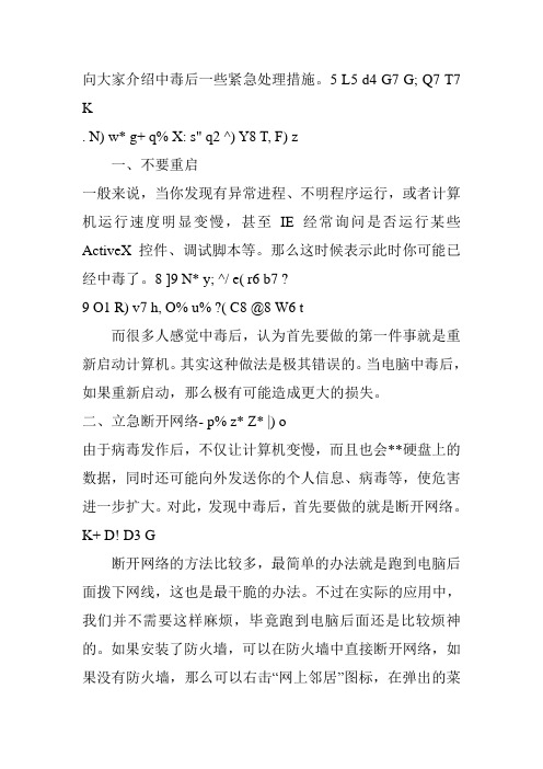 计算机中毒后的六个紧急处理措施