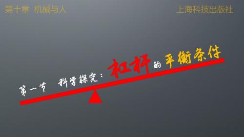 沪科版物理八下10.1科学探究：杠杆的平衡条件课件(共16张PPT)