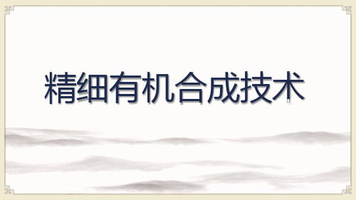精细有机合成技术：硝化副反应