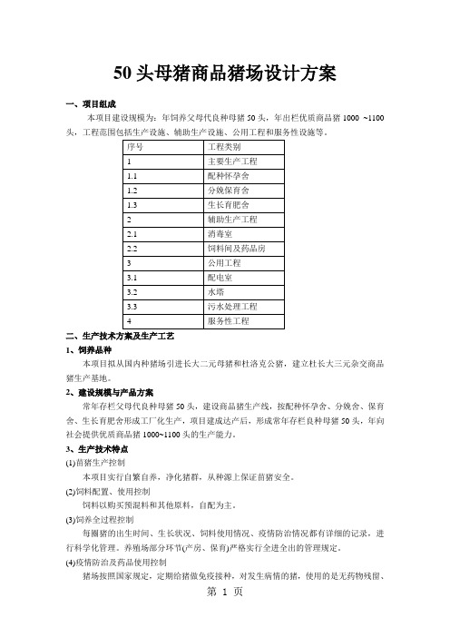 50头母猪商品猪场设计方案word精品文档6页