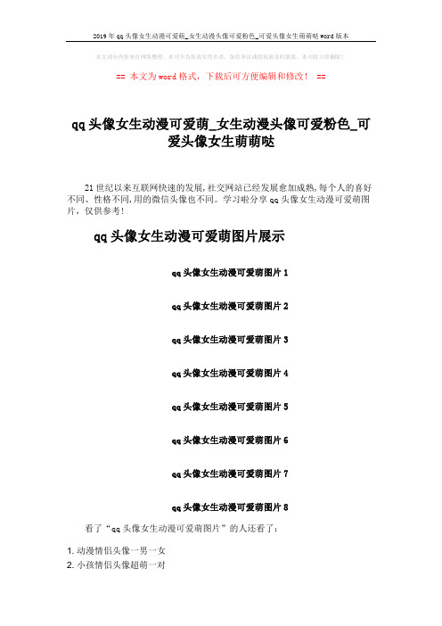 2019年qq头像女生动漫可爱萌_女生动漫头像可爱粉色_可爱头像女生萌萌哒word版本 (2页)
