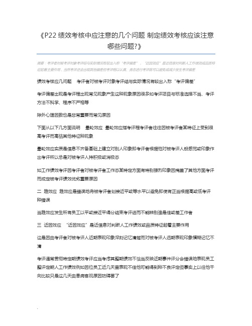 P22绩效考核中应注意的几个问题 制定绩效考核应该注意哪些问题