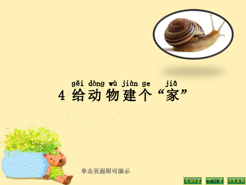一下科学课件—给动物建个“家”