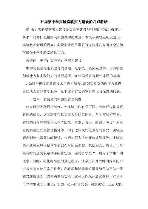 对加强中学实验室软实力建设几点看法