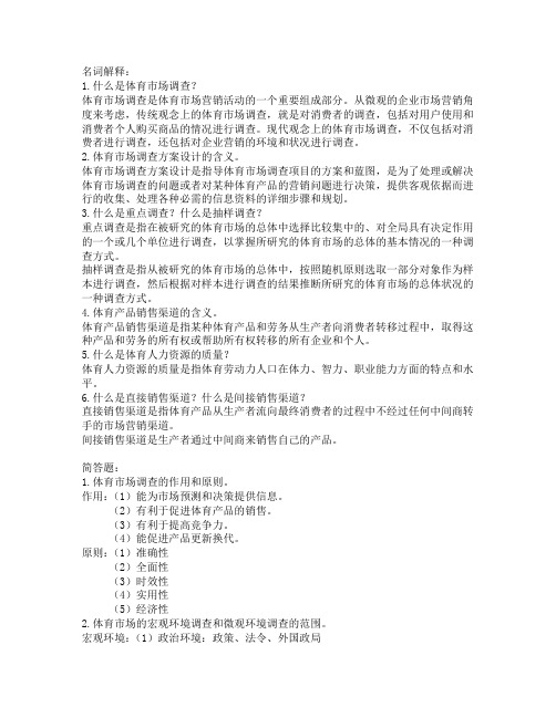 体育市场调查与分析