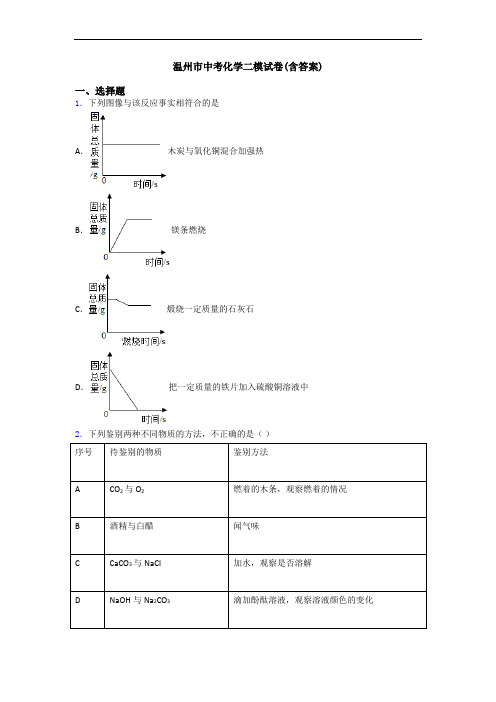 温州市中考化学二模试卷(含答案)