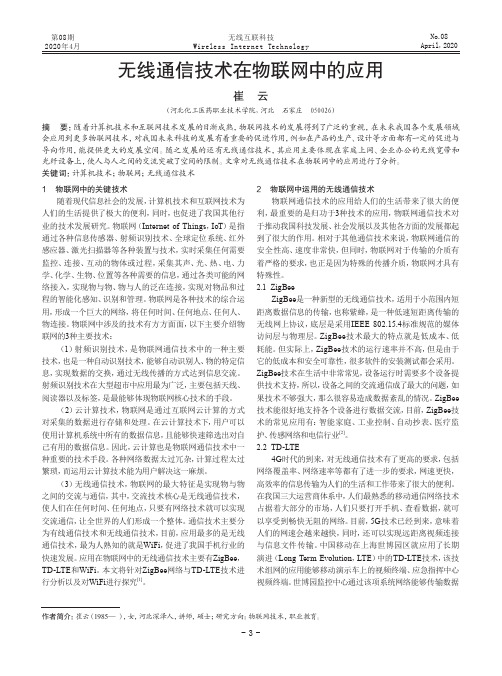 无线通信技术在物联网中的应用
