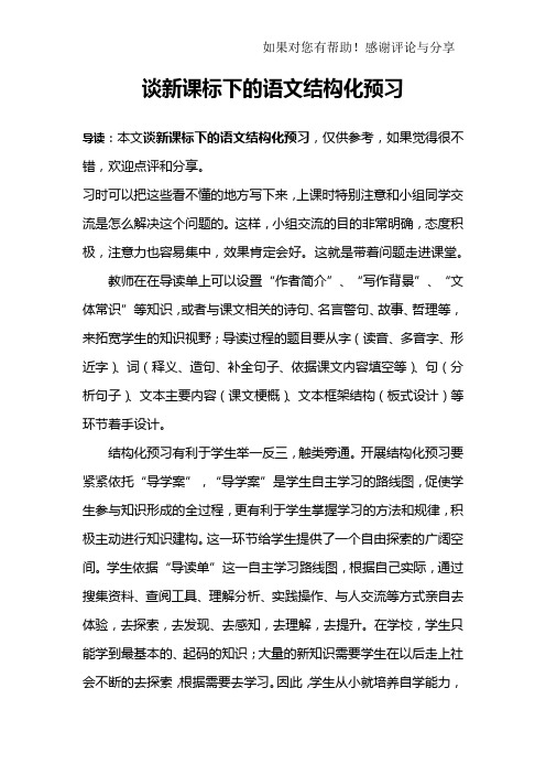 谈新课标下的语文结构化预习_1