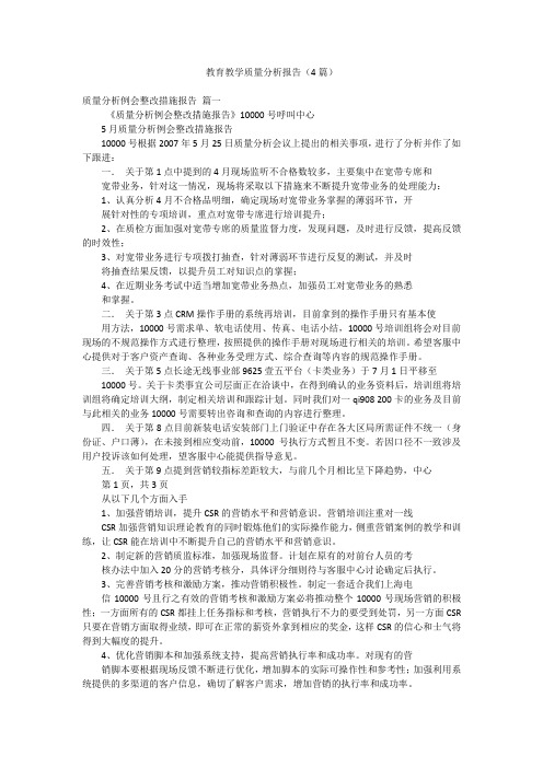 教育教学质量分析报告(4篇)