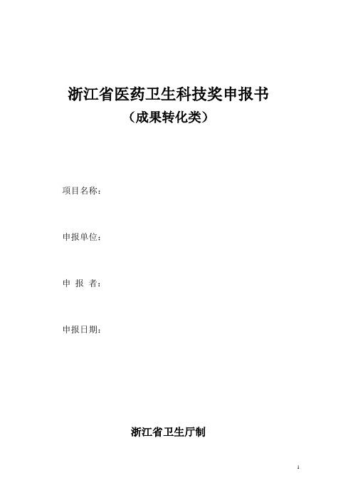 浙江医药卫生科技奖成果转化类申报书2010年版