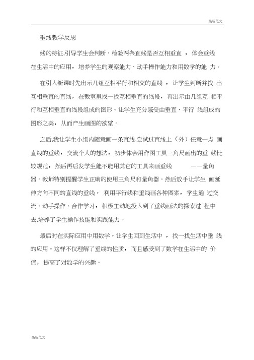 【最新范文】垂线教学反思