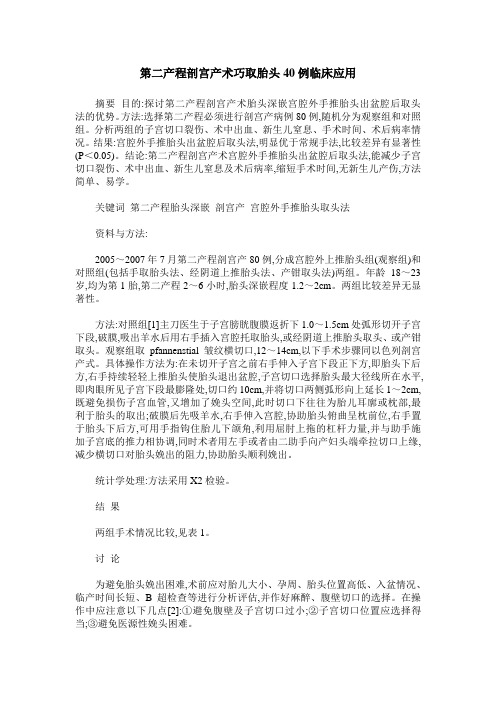第二产程剖宫产术巧取胎头40例临床应用