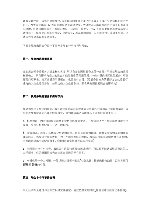 国外参展的一些技巧与须知