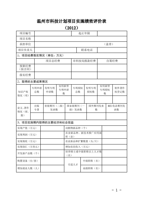 温州市科技计划项目实施绩效评价表