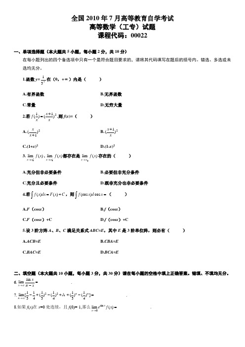 2010年7月高等教育自学考试 高等数学工专 试题和答案