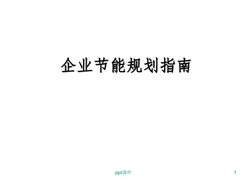 【培训课件】企业节能规划指南