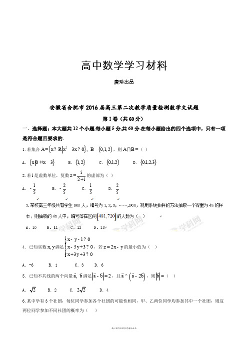安徽省合肥市届高三第二次教学质量检测数学文试题.docx