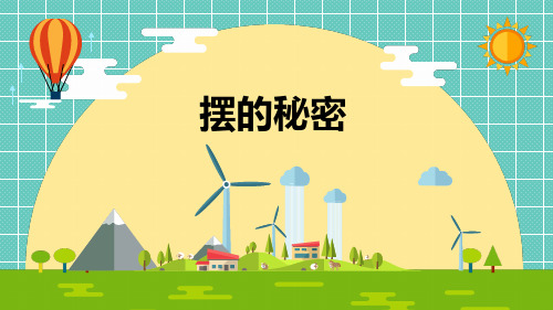 青岛版小学科学六年级下册《摆的秘密》精品课件