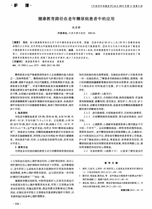 健康教育路径在老年糖尿病患者中的应用