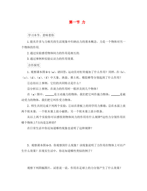 八年级物理全册 第6章 第1节 力导学案(无答案)(新版)沪科版