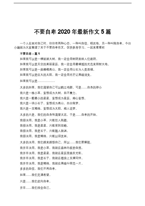 不要自卑2020年最新作文5篇
