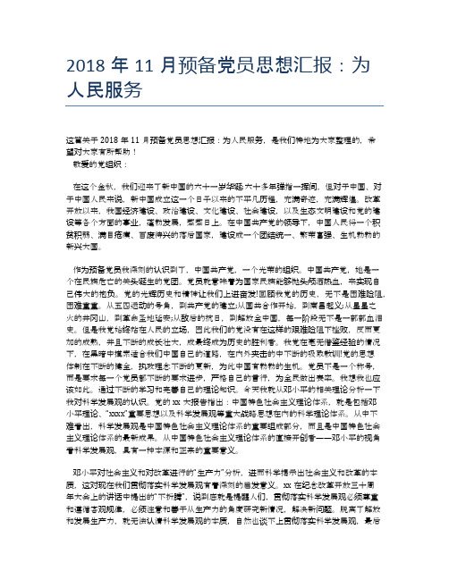 2018年11月预备党员思想汇报：为人民服务