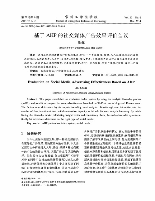 基于 AHP 的社交媒体广告效果评价刍议