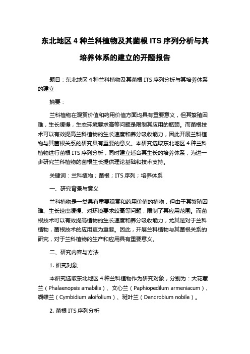 东北地区4种兰科植物及其菌根ITS序列分析与其培养体系的建立的开题报告