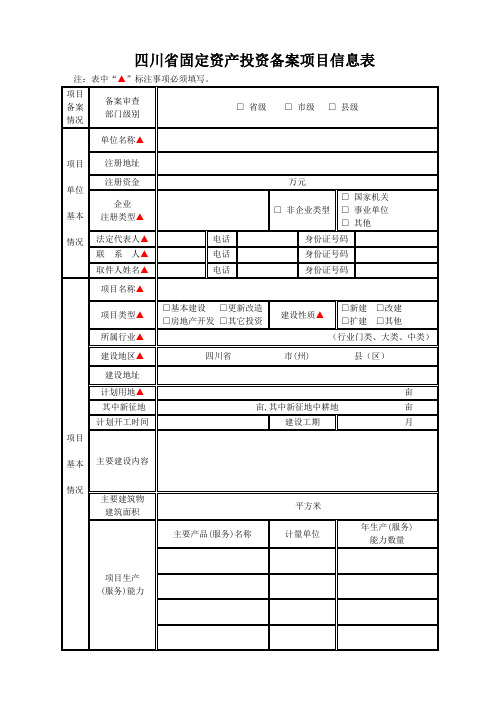 四川省固定资产投资备案项目信息表
