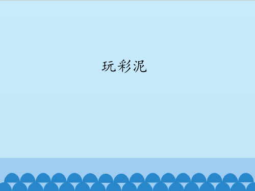 一年级上册科学课件-8 玩彩泥(青岛版六年制) (共15张PPT)