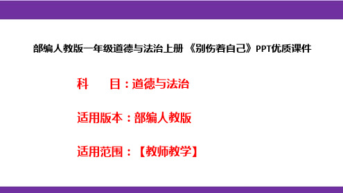 部编人教版一年级道德与法治上册《别伤着自己》PPT优质课件