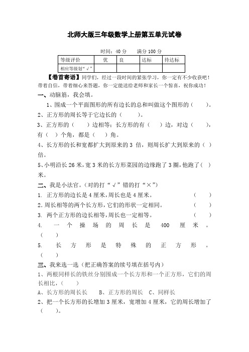 北师大版小学三年级上册数学第5单元试卷及答案