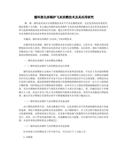 循环流化床锅炉飞灰回燃技术及其应用研究