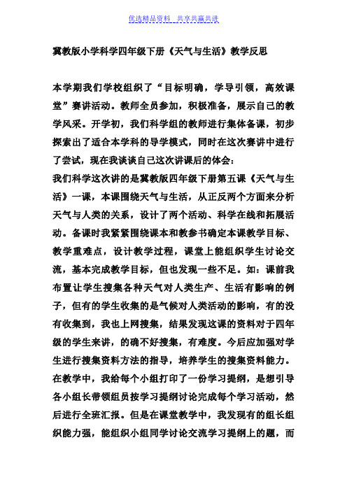 【教学反思】冀教版小学科学四年级下册《天气与生活》教学反思