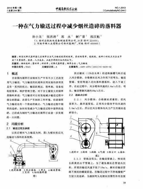 一种在气力输送过程中减少烟丝造碎的落料器