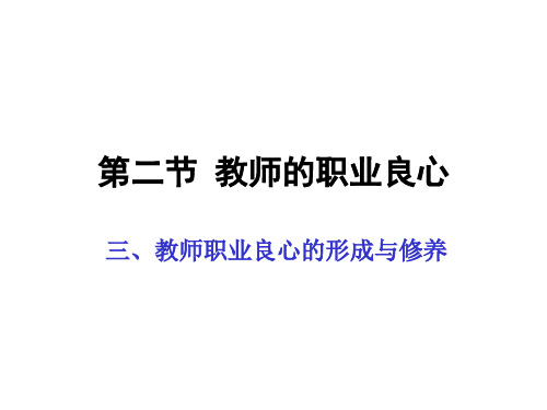 教师的职业良心