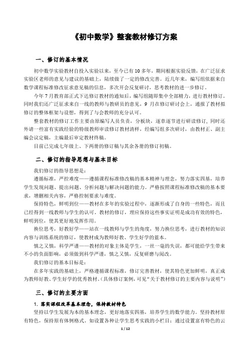 初中数学教材修订方案
