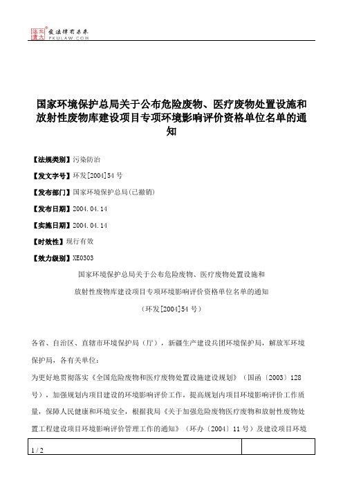 国家环境保护总局关于公布危险废物、医疗废物处置设施和放射性废