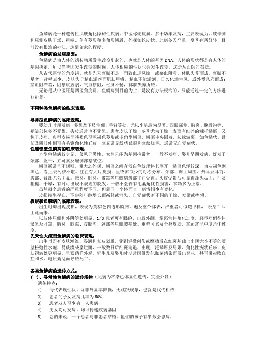 张建疗法——鱼鳞病研究报告