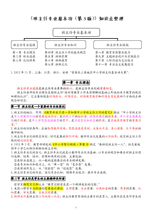 班主任专业基本功(第3版)知识点整理