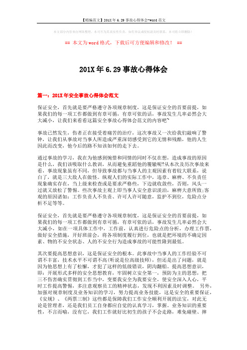 【精编范文】201X年6.29事故心得体会-word范文 (13页)