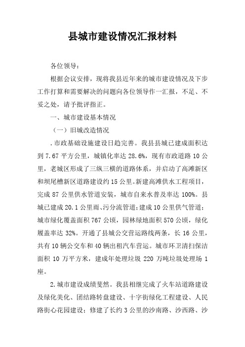 县城市建设情况汇报材料