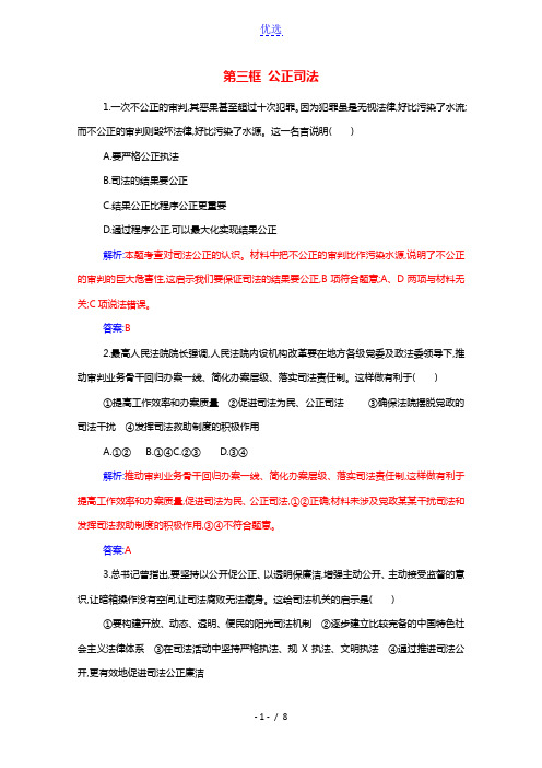 2021年新教材高中政治第三单元全面依法治国第九课第三框公正司法检测含解析新人教版必修3202104