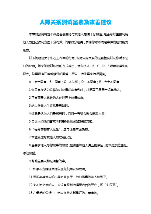 人际关系测试量表及改善建议