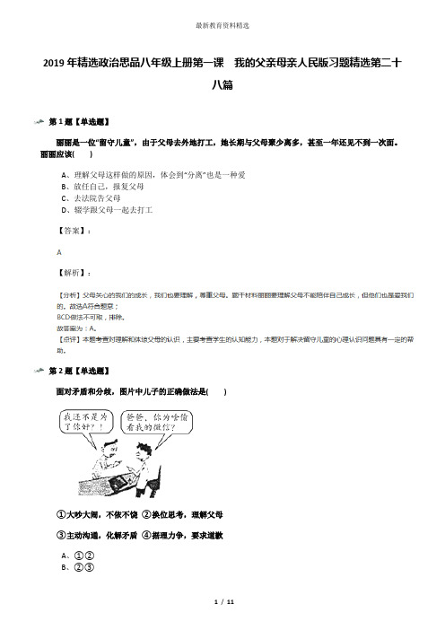 2019年精选政治思品八年级上册第一课  我的父亲母亲人民版习题精选第二十八篇
