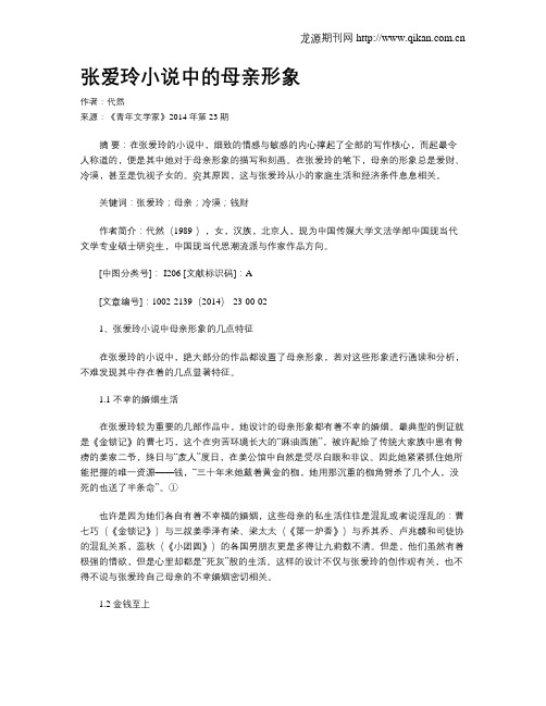张爱玲小说中的母亲形象